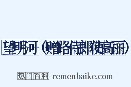 望明河（赠路侍郎使高丽）是什么意思的图片